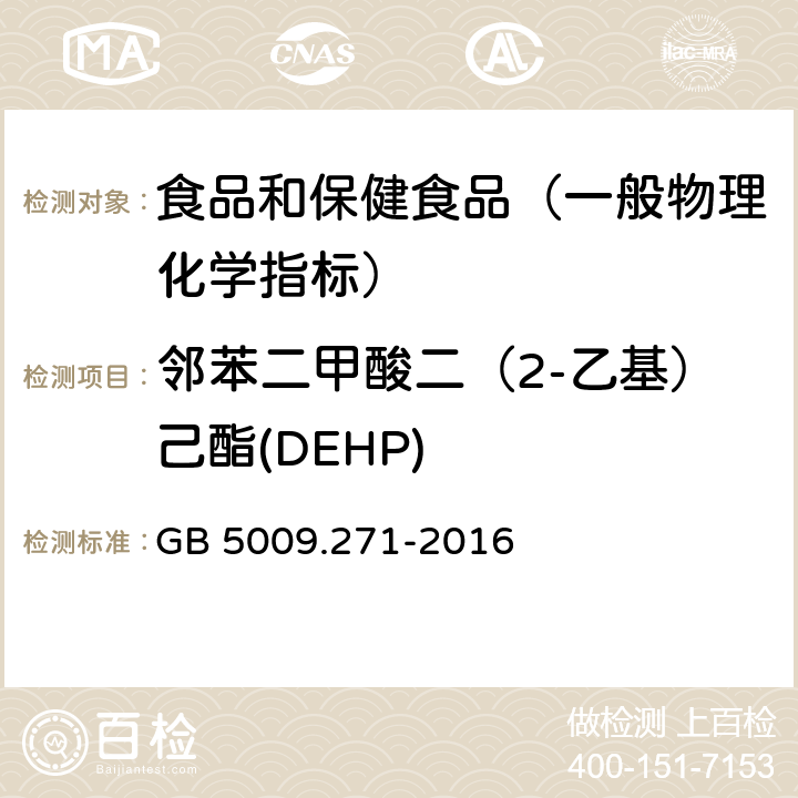 邻苯二甲酸二（2-乙基）己酯(DEHP) 食品安全国家标准 食品中邻苯二甲酸酯的测定 GB 5009.271-2016