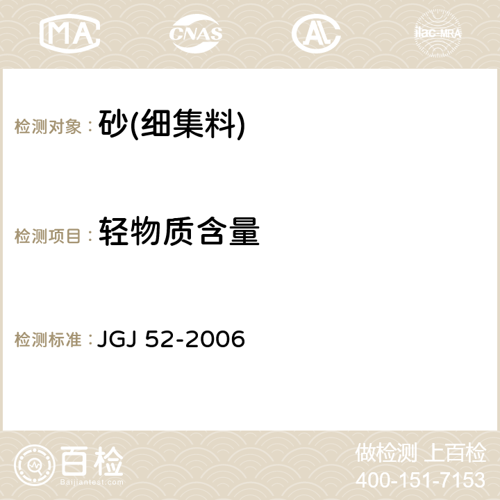 轻物质含量 《普通混凝土用砂、石质量及检验方法标准》 JGJ 52-2006 /6.15