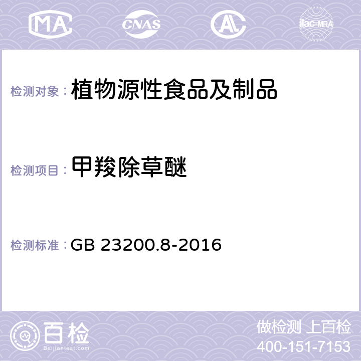 甲羧除草醚 食品安全国家标准 水果和蔬菜中500种农药及相关化学品残留量的测定 气相色谱-质谱法 GB 23200.8-2016