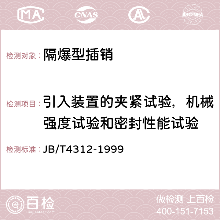 引入装置的夹紧试验，机械强度试验和密封性能试验 《隔爆型插销》 JB/T4312-1999 5.15