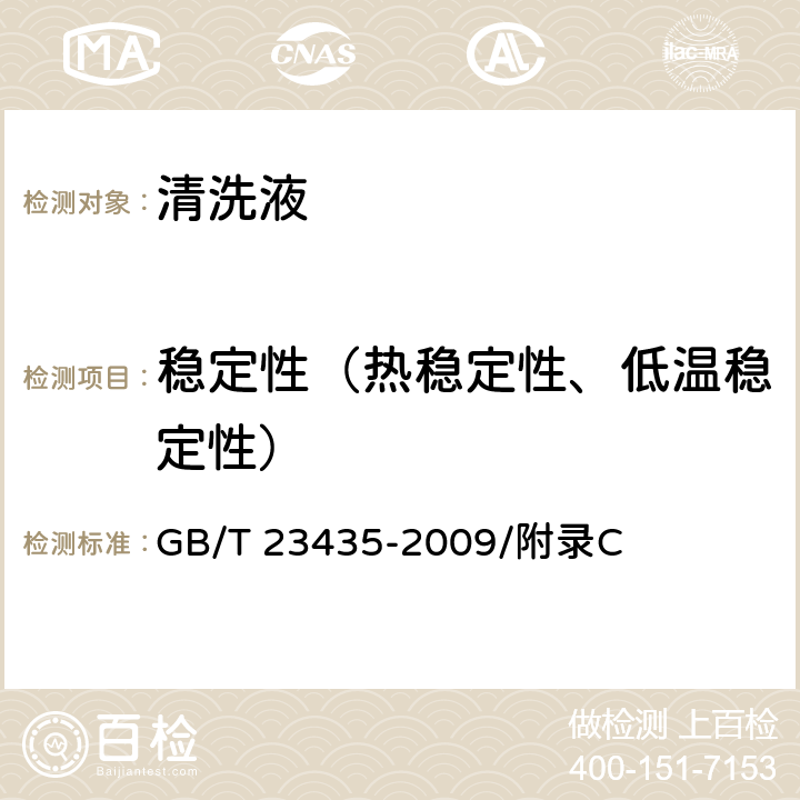 稳定性（热稳定性、低温稳定性） 清洗液稳定性检验法 GB/T 23435-2009/附录C