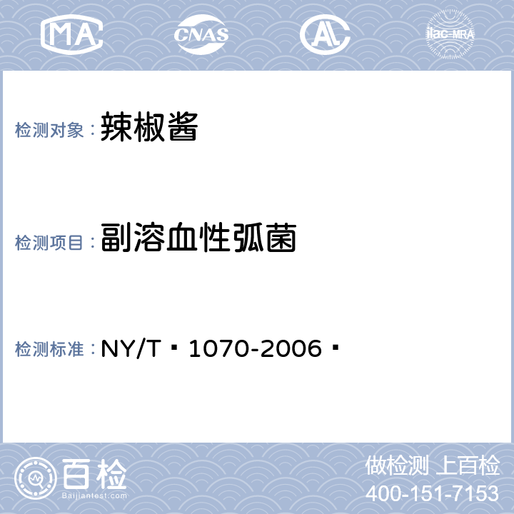 副溶血性弧菌 辣椒酱 NY/T 1070-2006  5.3.8（GB 4789.7-2013）