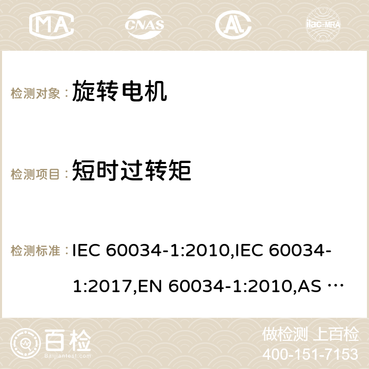 短时过转矩 旋转电机额定值和性能 IEC 60034-1:2010,IEC 60034-1:2017,EN 60034-1:2010,AS 60034.1-2009,GB/T 755-2019 9.4