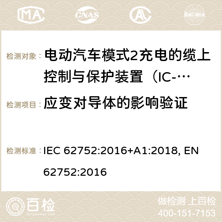 应变对导体的影响验证 电动汽车模式2充电的缆上控制与保护装置（IC-CPD） IEC 62752:2016+A1:2018, EN 62752:2016 9.22