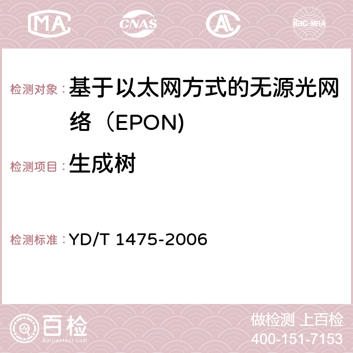 生成树 接入网技术要求—基于以太网方式的无源光网络（EPON） YD/T 1475-2006 8.9