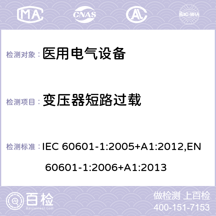 变压器短路过载 IEC 60601-1-2005 医用电气设备 第1部分:基本安全和基本性能的通用要求