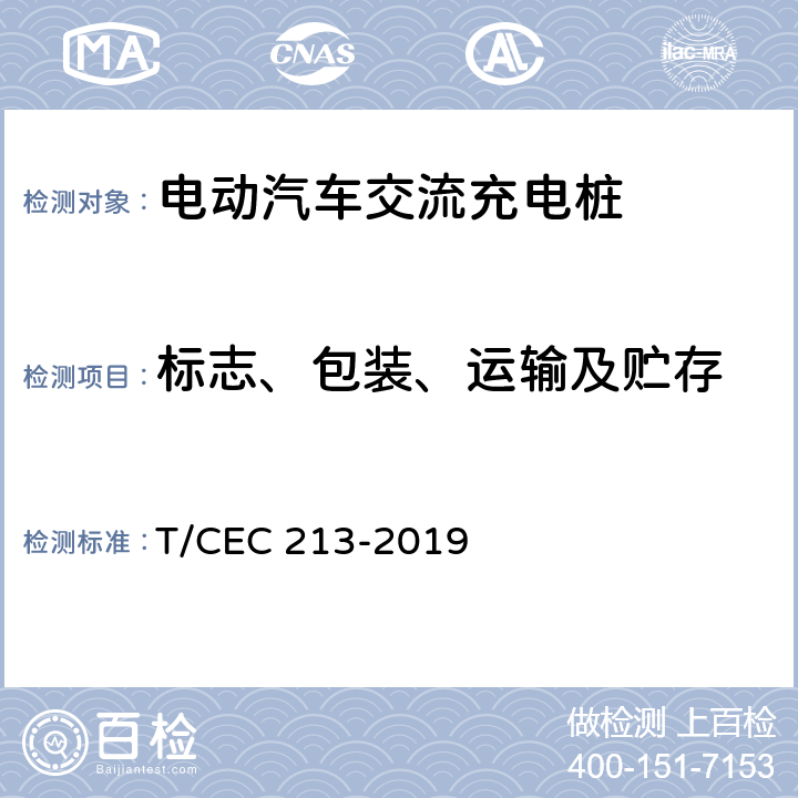 标志、包装、运输及贮存 电动汽车交流充电桩 高温沿海地区特殊要求 T/CEC 213-2019 8