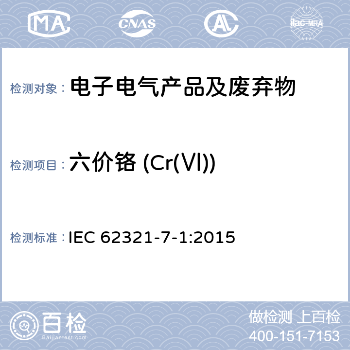 六价铬 (Cr(Ⅵ)) IEC 62321-7-1-2015 电子电气产品中某些物质的测定 第7-1部分:六价铬 无色和有色腐蚀保护涂层金属的六价铬(Cr(VI))的测定 比色法