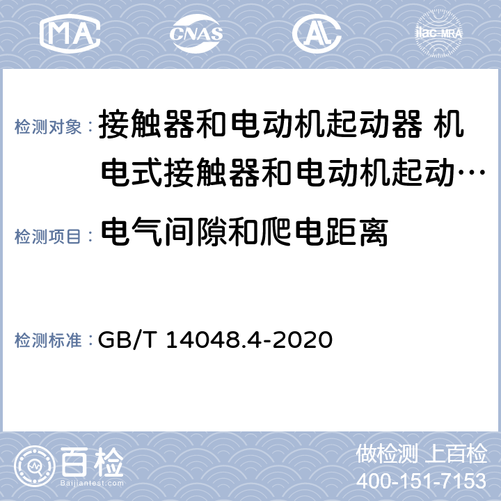 电气间隙和爬电距离 低压开关设备和控制设备第4-1部分:接触器和电动机起动器 机电式接触器和电动机起动器（含电动机保护器） GB/T 14048.4-2020 M9.11