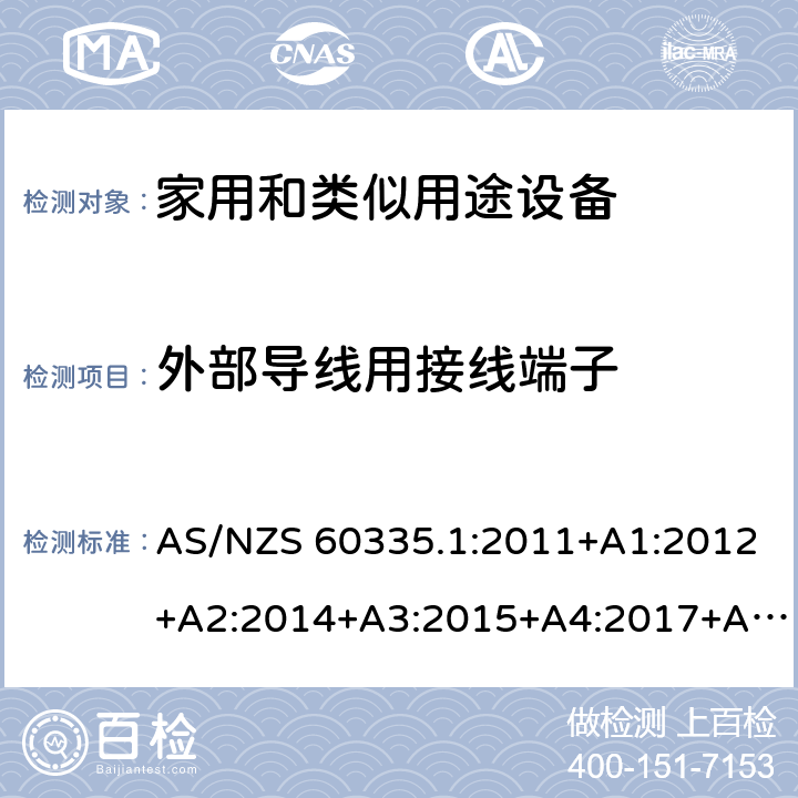 外部导线用接线端子 家用和类似用途电器的安全 第1部分:通用要求 AS/NZS 60335.1:2011+A1:2012+A2:2014+A3:2015+A4:2017+A5:2019 26