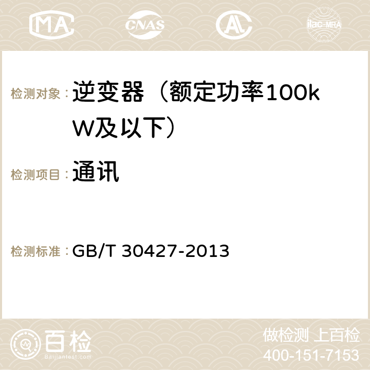 通讯 并网光伏发电专用逆变器技术要求和试验方法 GB/T 30427-2013 7.7