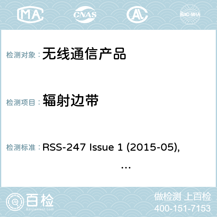 辐射边带 数字传输，跳频系统以及局域网设备 RSS-247 Issue 1 (2015-05), RSS-247 Issue 2 (2017-02)