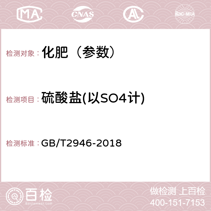 硫酸盐(以SO4计) 氯化铵 GB/T2946-2018 附录G