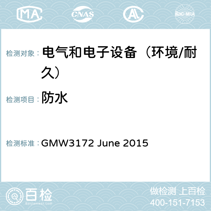 防水 电子电气部件通用规范-环境/耐久 GMW3172 June 2015 9.5.2