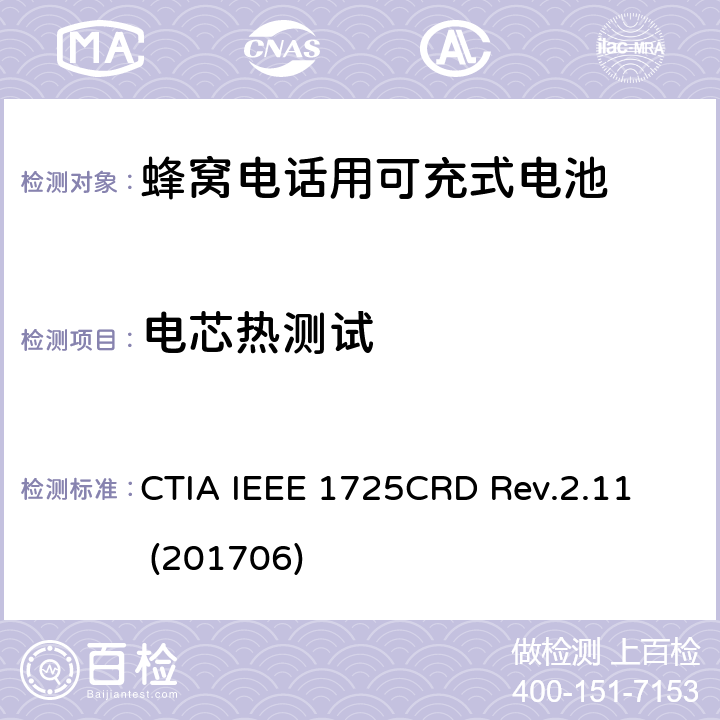 电芯热测试 关于电池系统符合IEEE 1725的认证要求 CTIA IEEE 1725
CRD Rev.2.11 (201706) 4.50