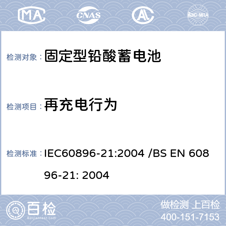 再充电行为 固定型排气式铅酸蓄电池 第21部分：阀控式-测试方法 IEC60896-21:2004 /BS EN 60896-21: 2004 6.14