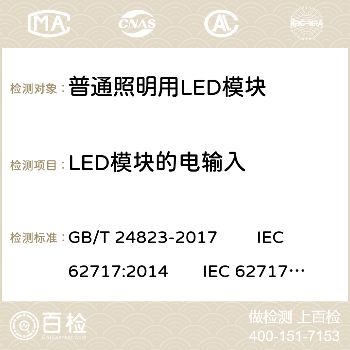 LED模块的电输入 普通照明用LED模块 性能要求 GB/T 24823-2017 IEC 62717:2014 IEC 62717:2014/AMD1:2015 EN 62717:2017 7