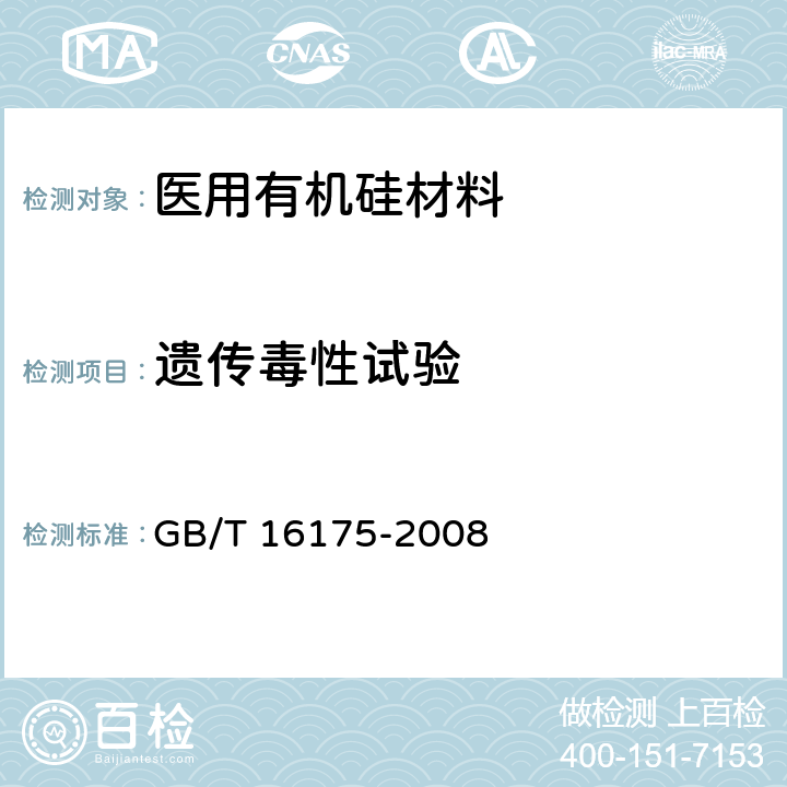 遗传毒性试验 GB/T 16175-2008 医用有机硅材料生物学评价试验方法