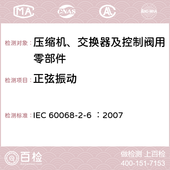 正弦振动 电工电子产品环境试验第2-6部分: 试验方法 试验 Fc: 振动(正弦) IEC 60068-2-6 ：2007