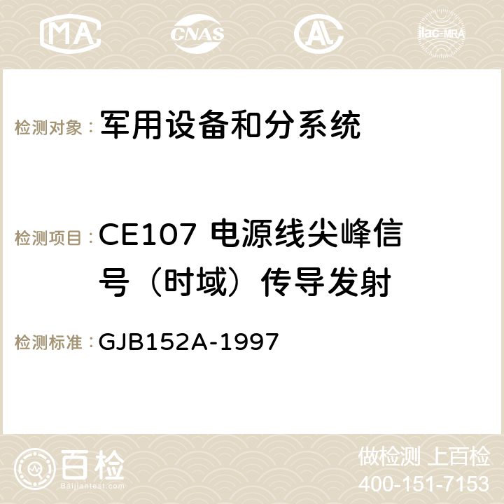 CE107 电源线尖峰信号（时域）传导发射 军用设备和分系统电磁发射和敏感度测量 GJB152A-1997 /3；4