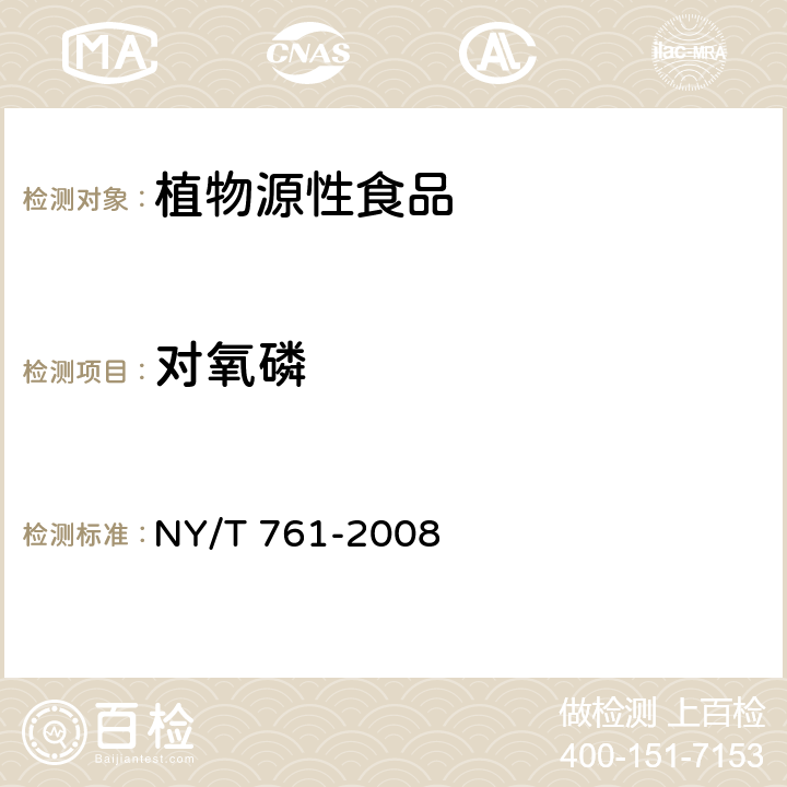 對(duì)氧磷 蔬菜和水果中有機(jī)磷、有機(jī)氯、擬除蟲(chóng)菊酯和氨基甲酸酯類(lèi)農(nóng)藥多殘留的測(cè)定 NY/T 761-2008