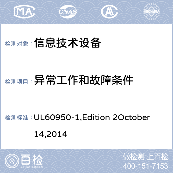 异常工作和故障条件 信息技术设备 安全 第1部分：通用要求 UL60950-1,Edition 2October 14,2014 5.3