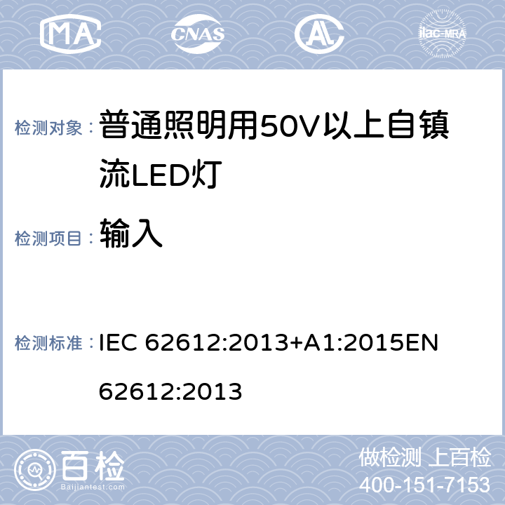輸入 普通照明設備用自鎮流LED燈性能要求 
IEC 62612:2013+A1:2015
EN 62612:2013 8