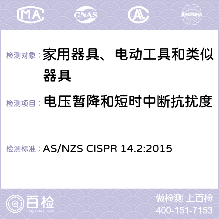 电压暂降和短时中断抗扰度 家用电器、电动工具和类似器具的电磁兼容要求 第2部分:抗扰度 AS/NZS CISPR 14.2:2015 5.7