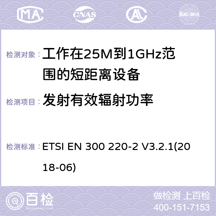 发射有效辐射功率 短距离设备；频率范围从25MHz至1000MHz;第二部分：非特殊无线设备协调标准要求 ETSI EN 300 220-2 V3.2.1(2018-06) 4.3.1
