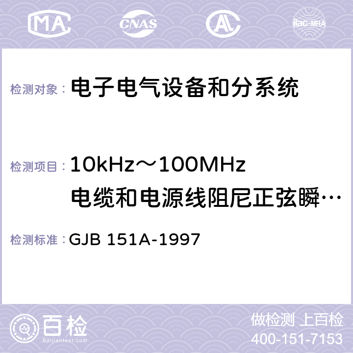 10kHz～100MHz电缆和电源线阻尼正弦瞬变传导敏感度 CS116 军用设备和分系统电磁发射和敏感度要求 GJB 151A-1997 5.3.13