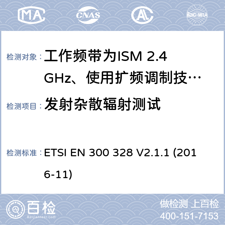 发射杂散辐射测试 电磁兼容性及无线电频谱标准（ERM）；宽带传输系统；工作频带为ISM 2.4GHz、使用扩频调制技术数据传输设备；2部分：含RED指令第3.2条项下主要要求的EN协调标准 ETSI EN 300 328 V2.1.1 (2016-11) 5.4.9/EN 300 328