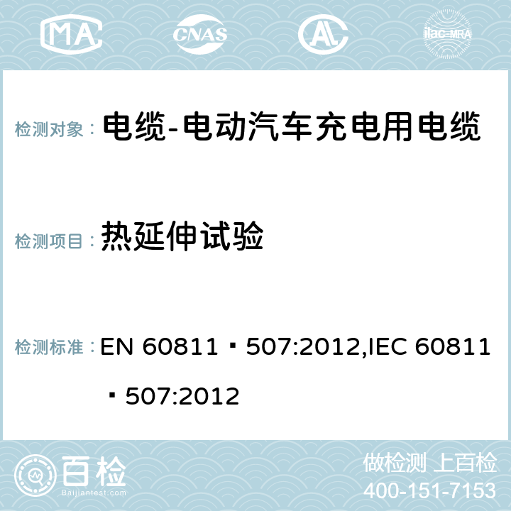 热延伸试验 电缆和光缆-非金属材料的测试方法-第507部分：机械试验-交联材料的热固试验 EN 60811–507:2012,IEC 60811–507:2012