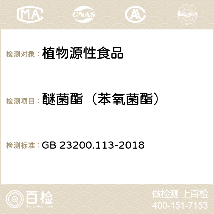 醚菌酯（苯氧菌酯） 食品安全国家标准 植物源性食品中208种农药及其代谢物残留量的测定 气相色谱-质谱联用法 GB 23200.113-2018