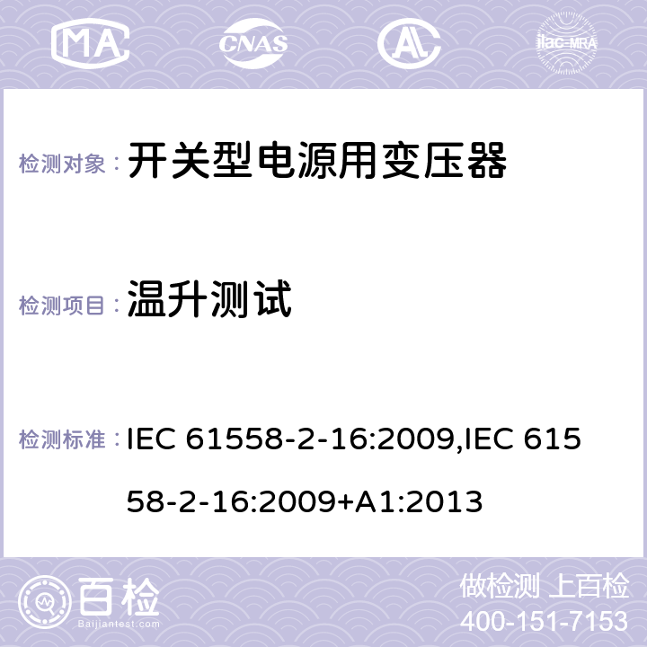 温升测试 电力变压器、电源装置和类似产品的安全 第18部分 开关型电源用变压器的特殊要求 IEC 61558-2-16:2009,IEC 61558-2-16:2009+A1:2013 14