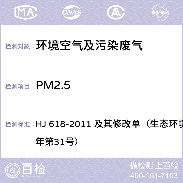 PM2.5 环境空气 PM10和PM2.5的测定 重量法 HJ 618-2011 及其修改单（生态环境部2018年第31号）