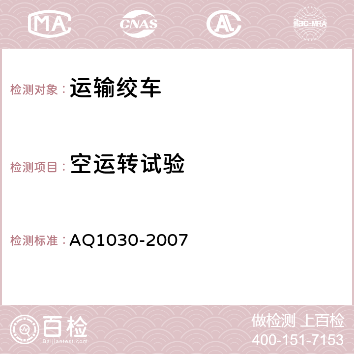 空运转试验 煤矿用运输绞车安全检验规范 AQ1030-2007 6.4.1-6.4.4
