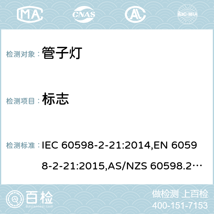 标志 IEC 60598-2-21 灯具 – 第2-21部分：管子灯安全要求 :2014,EN 60598-2-21:2015,AS/NZS 60598.2.21:2018,BS EN 60598-2-21:2015,JIS C 8105-2-21:2017 5