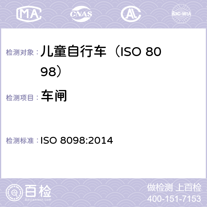 车闸 自行车.幼童用自行车的安全要求 ISO 8098:2014 4.7