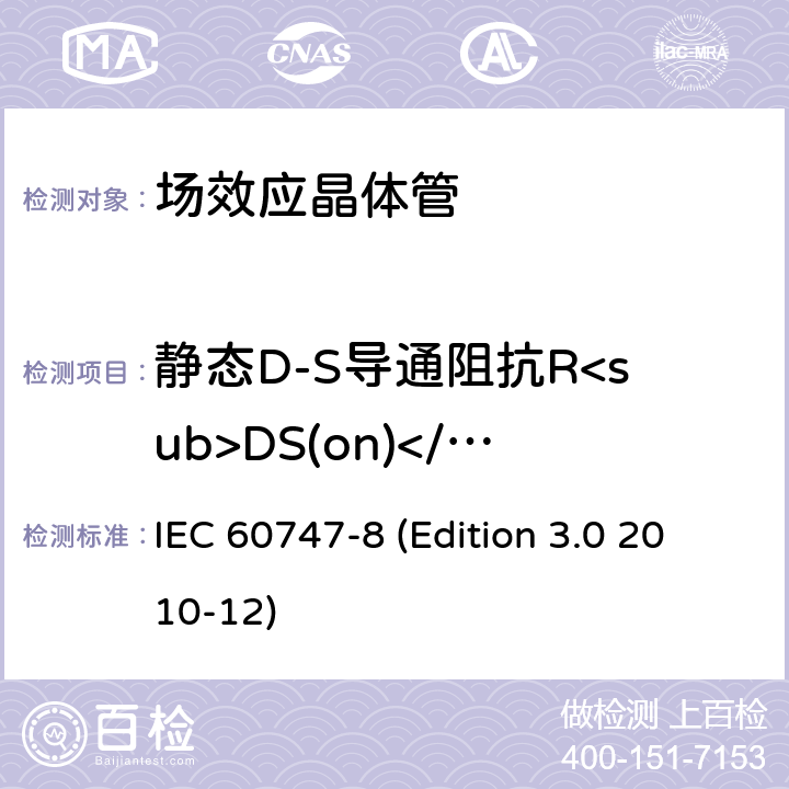 静态D-S导通阻抗R<sub>DS(on)</sub>或者D-S导通电压V<sub>DS(on)</sub> 半导体器件.分立器件.第8部分:场效应晶体管 IEC 60747-8 (Edition 3.0 2010-12) 6.3.5