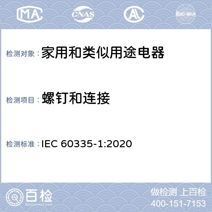 螺钉和连接 家用和类似用途电器的安全 第1部分：通用要求 IEC 60335-1:2020 28