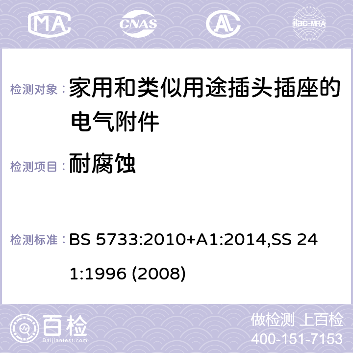耐腐蚀 电气附件通用要求规范 BS 5733:2010+A1:2014,
SS 241:1996 (2008) 25