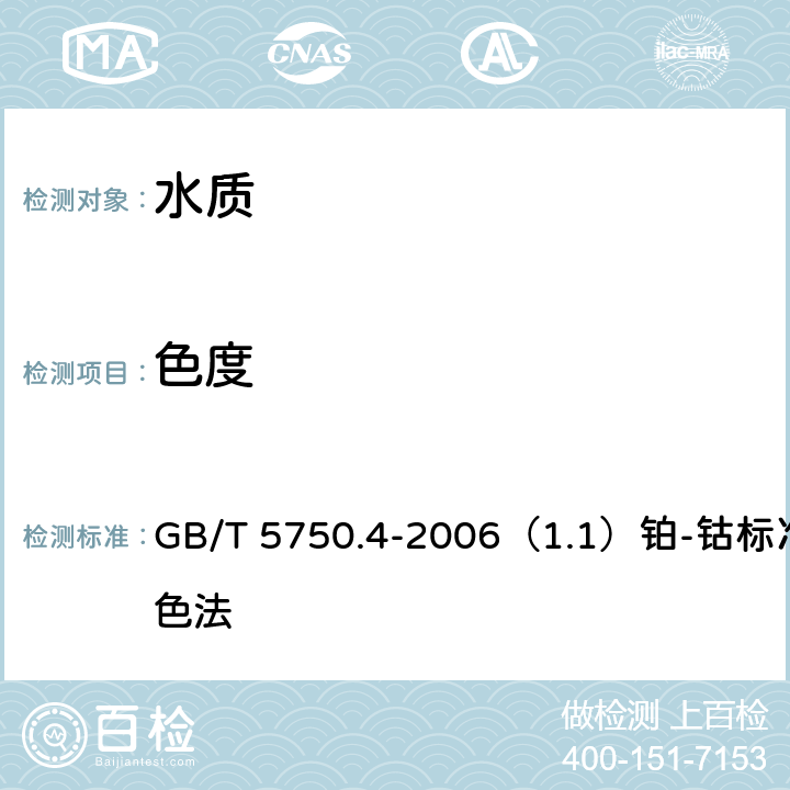 色度 生活饮用水标准检验方法 感官性状和物理指标 GB/T 5750.4-2006（1.1）铂-钴标准比色法