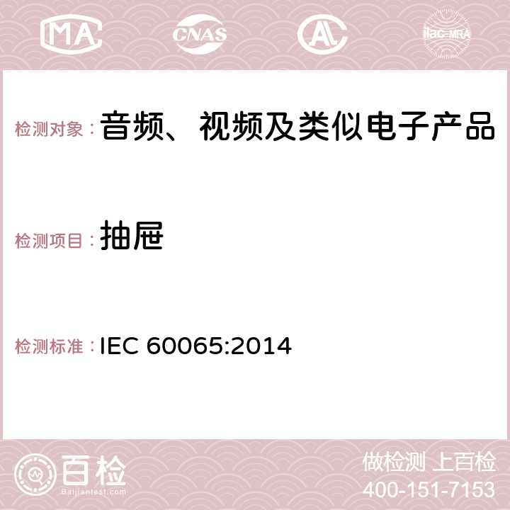 抽屉 音频、视频及类似电子产品 IEC 60065:2014 12.4
