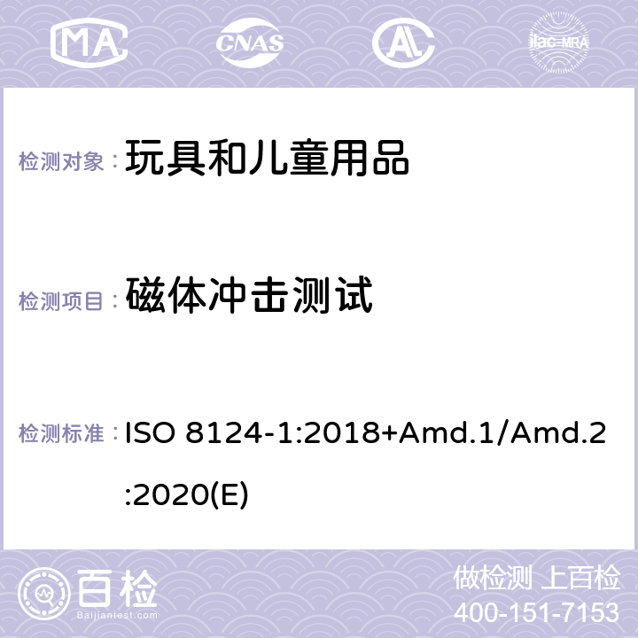 磁体冲击测试 玩具安全标准 第1部分 机械和物理性能 ISO 8124-1:2018+Amd.1/Amd.2:2020(E) 5.33