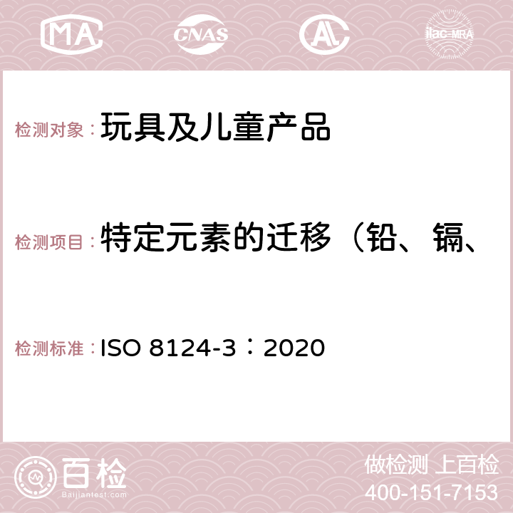 特定元素的遷移（鉛、鎘、鉻、汞、砷、銻、鋇、硒） 玩具的安全性 第3部分 特定元素的遷移 ISO 8124-3：2020