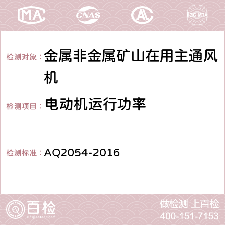 电动机运行功率 金属非金属矿山在用主通风机系统安全检验规范 AQ2054-2016 4.6