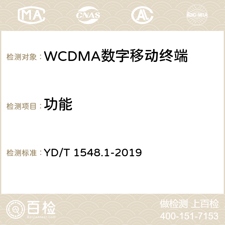 功能 《WCDMA数字蜂窝移动通信网终端设备测试方法（第三阶段） 第1部分：基本功能、业务和性能测试》 YD/T 1548.1-2019 6