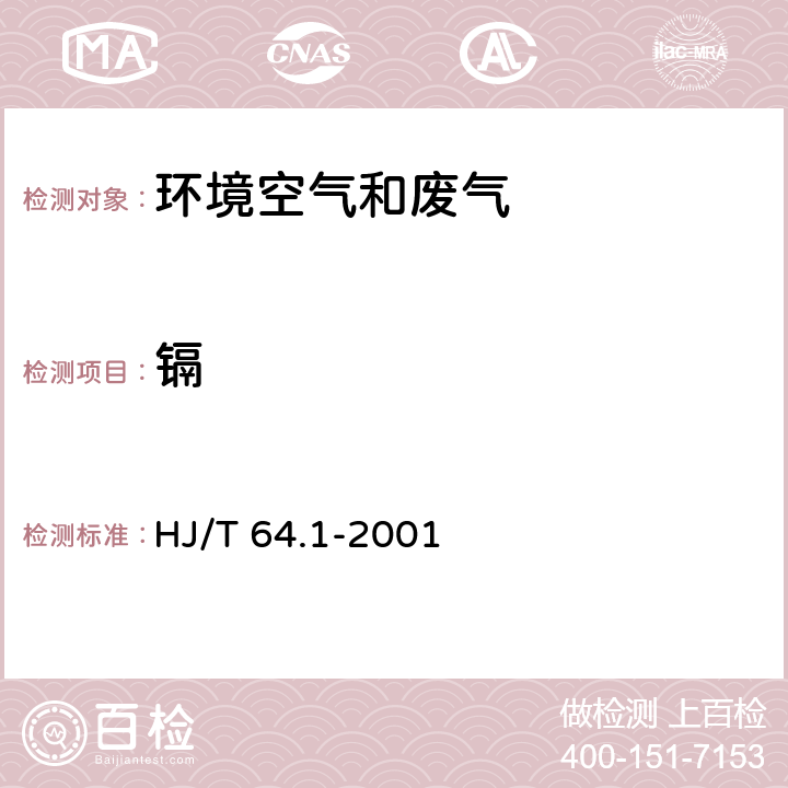 镉 大气固定污染源废气 镉的测定 火焰原子吸收分光光度法 HJ/T 64.1-2001