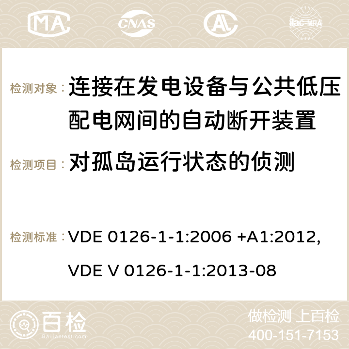 对孤岛运行状态的侦测 连接在发电设备与公共低压配电网间的自动断开装置 VDE 0126-1-1:2006 +A1:2012,VDE V 0126-1-1:2013-08 6.5