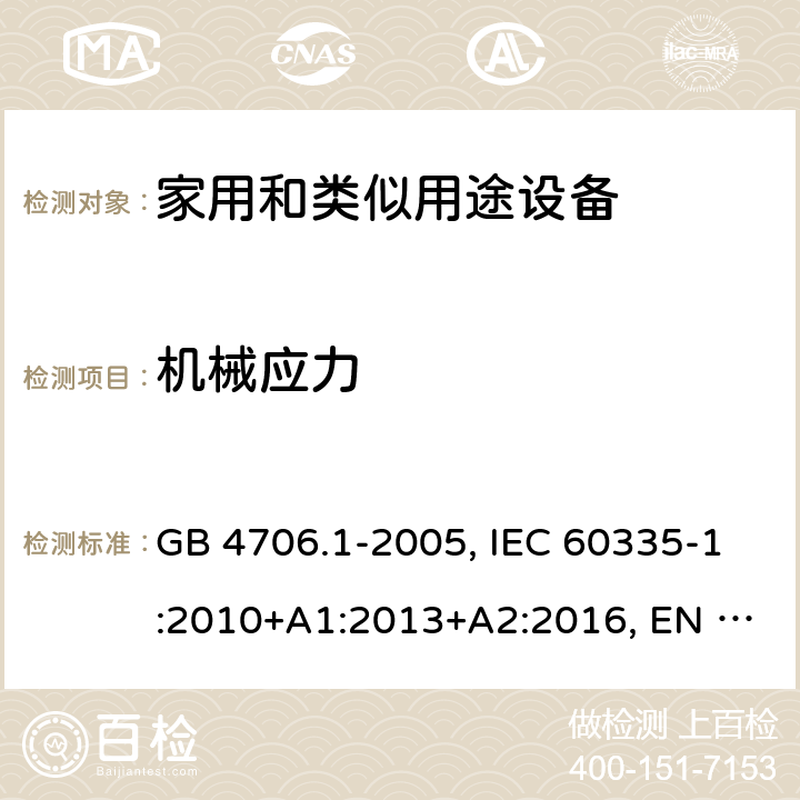 机械应力 家用和类似用途设备的安全 第一部分：通用要求 GB 4706.1-2005, IEC 60335-1:2010+A1:2013+A2:2016, EN 60335-1:2012+A11:2014+A13:2017+A1:2019+A14:2019+A2:2019, AS/NZS 60335-1:2011+A3:2015 22.11